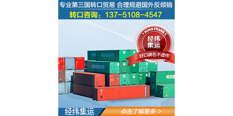 青島膠州市經緯集運 構筑安全放心的第三方轉口貿易服務新標桿